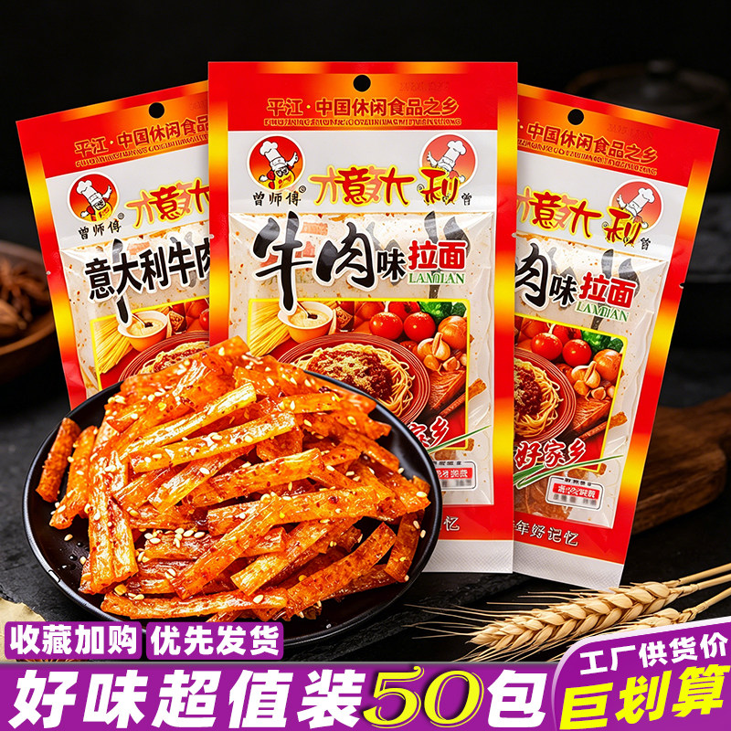 曾师傅意大利牛肉味拉面湖南特产辣条怀旧解馋休闲麻辣零食品小吃