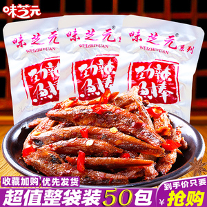 味芝元劲辣鱼棒湖南特产即食香辣小鱼仔毛毛鱼干休闲麻辣零食小吃
