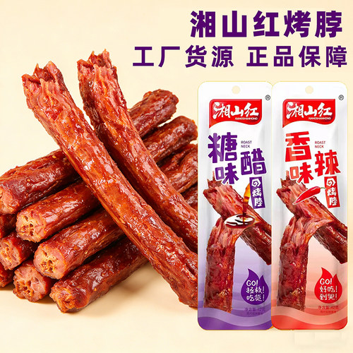 湘山红糖醋烤脖湖南特产香辣烤脖