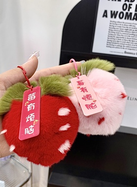 烦恼草莓挂件獭兔毛包包汽车
