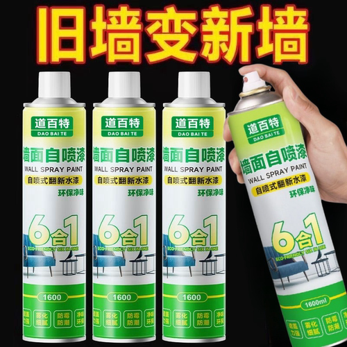 墙面翻新漆家用白色墙壁墙面修补防水自喷漆修复白墙面去污神器