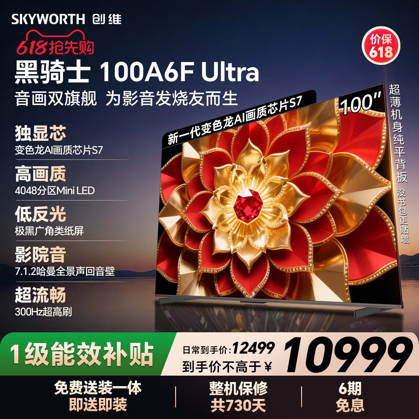 创维官方A6F Ultra 100英寸Mini LED抗光防眩光