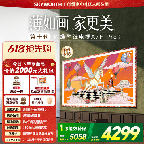 【保价618】新款创维壁纸A7H Pro 55英寸官方旗舰电视机 A7F升级