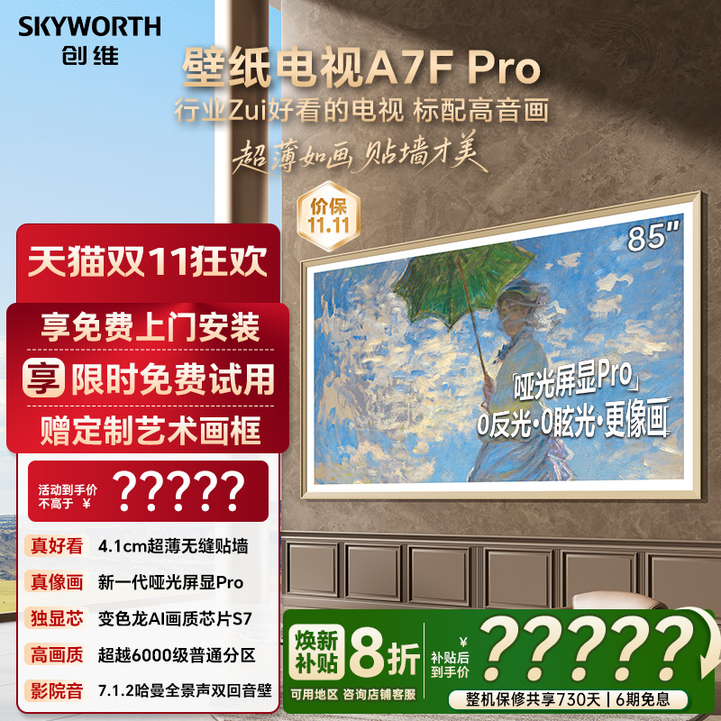 创维壁纸A7F Pro 85英寸Mini LED超薄壁画艺术电视机 补贴20% A7E