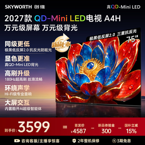 【新款】创维官方旗舰A4H 75英寸QD-Miniled抗光高色域高刷电视机