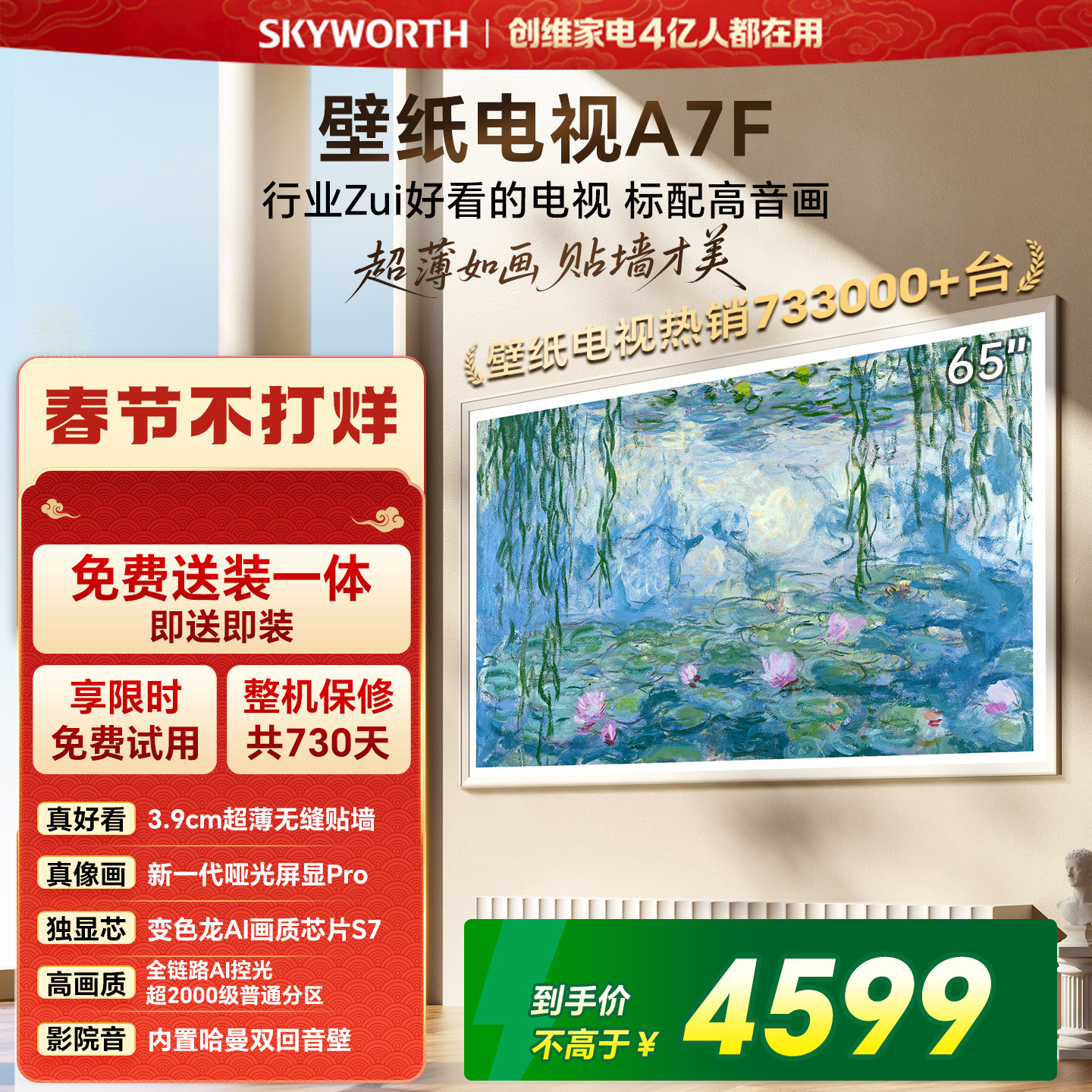 创维壁纸A7F 65英寸Mini LED超薄壁画艺术电视机  焕新补贴 A7E