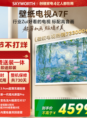 创维壁纸A7F 65英寸Mini LED超薄壁画艺术电视机  焕新补贴 A7E