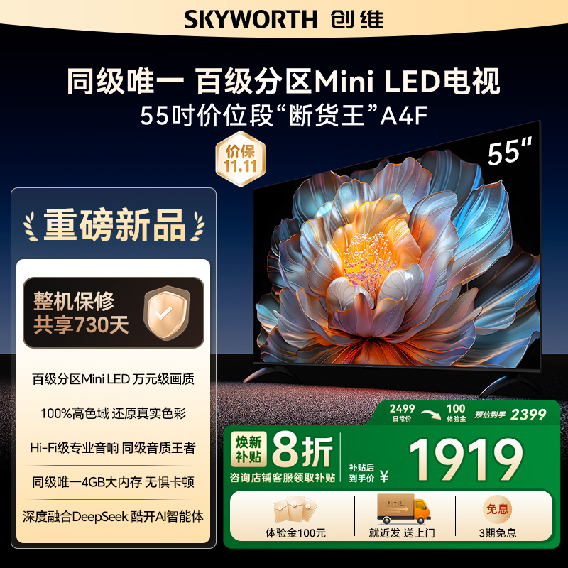 【补贴20%】创维A4F 55英寸Mini LED电视机官方液晶平板 以旧换新
