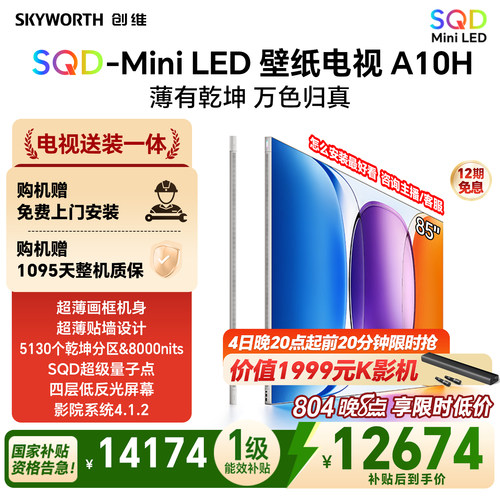 【新款】创维壁纸A10H 85英寸超薄5130分区SQD Mini LED电视机
