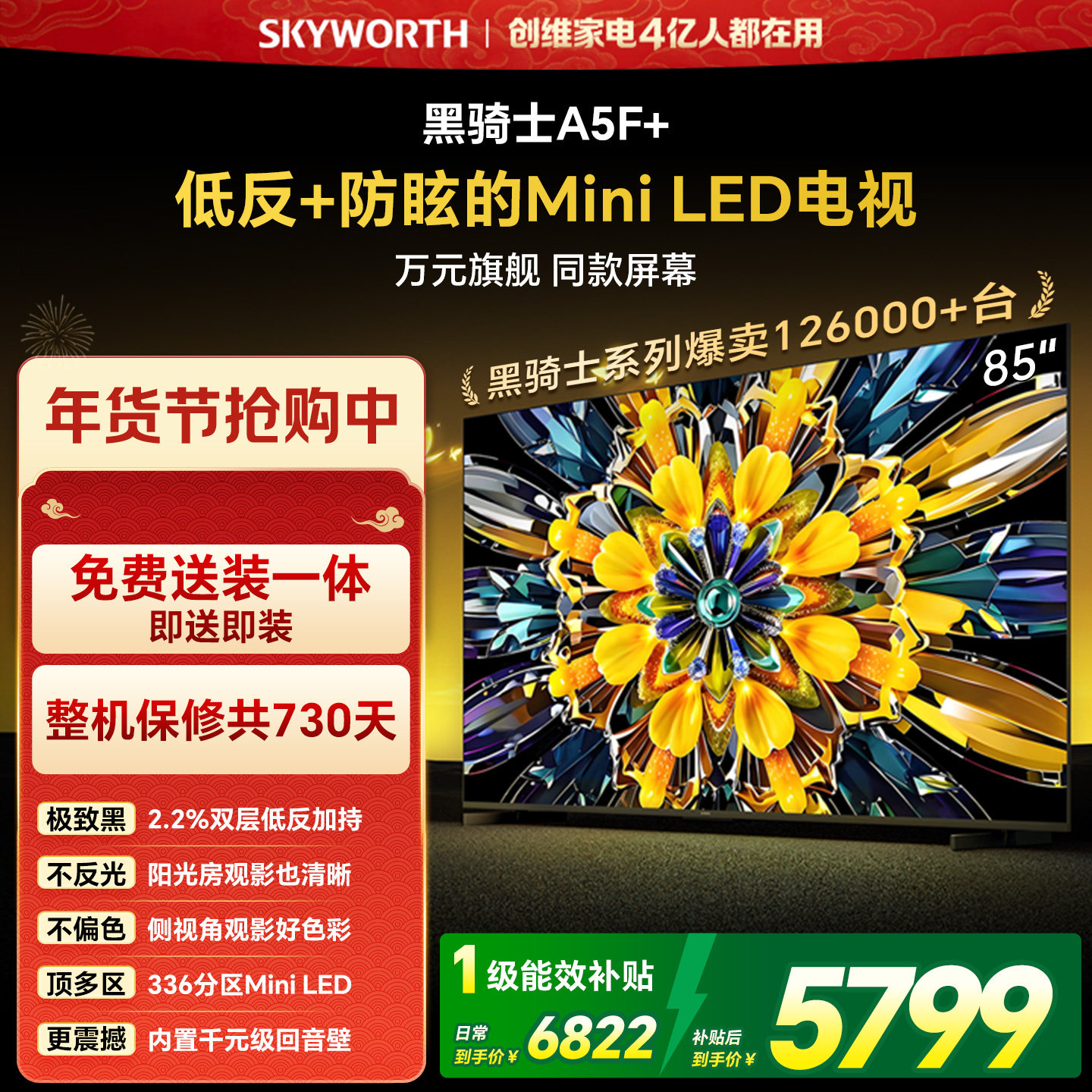 创维黑骑士A5F+ 85英寸Miniled极黑类纸屏电视机 以旧换新补贴