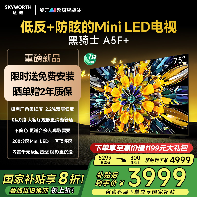 创维黑骑士A5F+ 75英寸Miniled极黑类纸屏电视机 以旧换新补贴20%