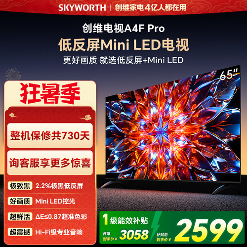 创维A4F Pro 65英寸低反屏Mini LED电视机官方液晶平板 以旧换新