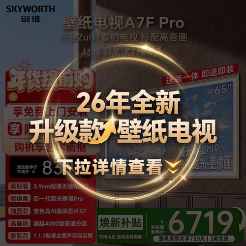 创维壁纸A7F Pro 65英寸Mini LED超薄壁画艺术电视机 焕新补贴