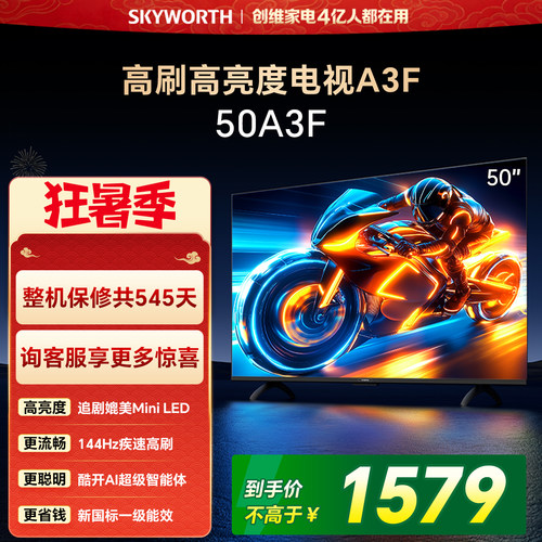 【开门红】创维电视50A3F 50英寸 144Hz高刷电视机液晶家用
