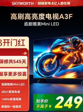 【38开门红】创维65A3F 65英寸144Hz高刷电视机液晶家用平板