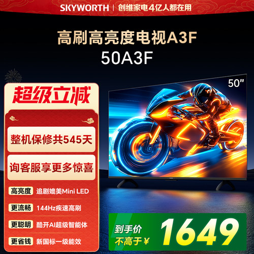 【开门红】创维电视50A3F 50英寸 144Hz高刷电视机液晶家用