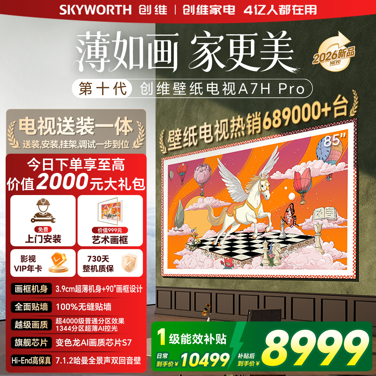 创维壁纸 85英寸A7H Pro无缝贴墙艺术Miniled电视机 补贴A7F升级