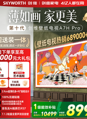 创维壁纸 85英寸A7H Pro无缝贴墙艺术Miniled电视机 补贴A7F升级