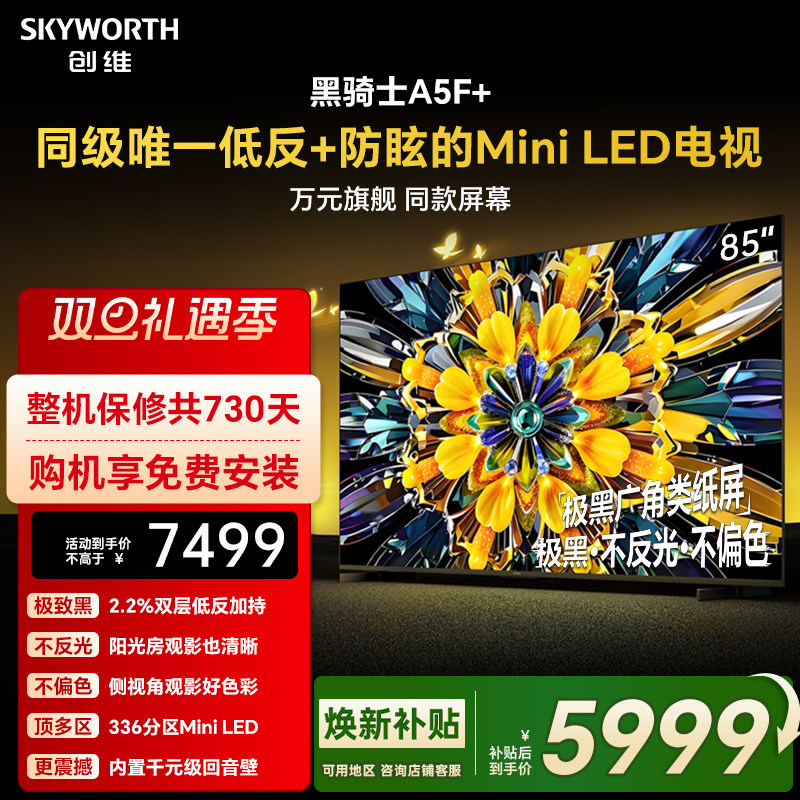 创维黑骑士A5F+ 85英寸Miniled极黑类纸屏电视机 以旧换新补贴