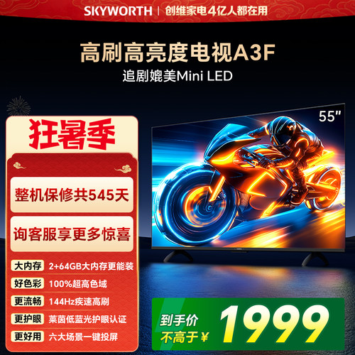 【开门红】创维55A3F 55英寸 144Hz高刷 AI电视机液晶家用