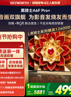 创维A6F Pro+ 65英寸Mini LED内置回音壁液晶电视机 焕新补贴 A6E