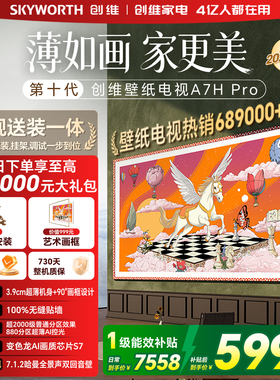 创维壁纸 65英寸A7H Pro无缝贴墙艺术Miniled电视机  补贴A7F升级