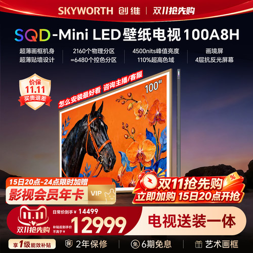 【新款】创维壁纸A8H 100英寸SQD-Miniled超薄抗光壁画官方电视机