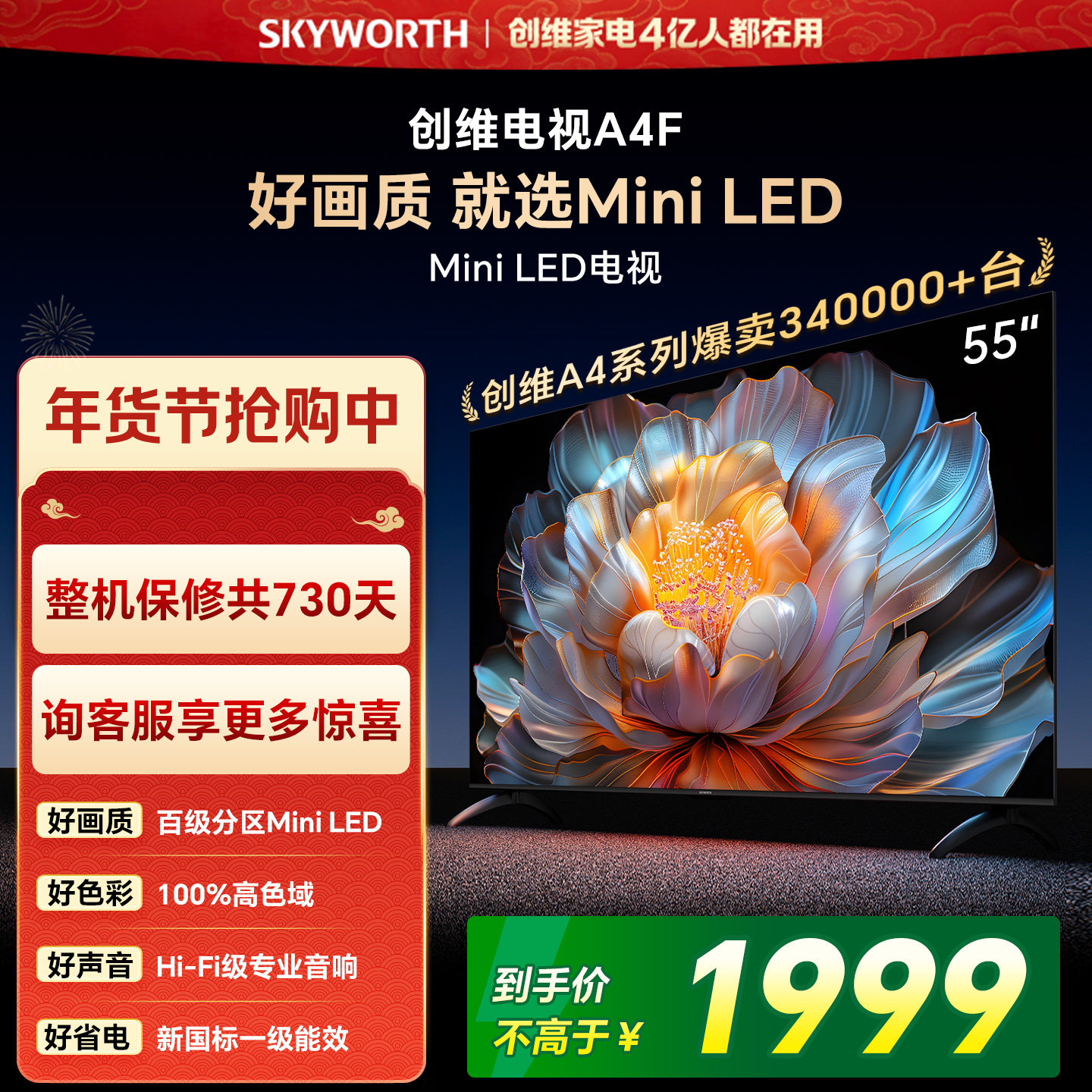 【焕新补贴】创维A4F55英寸Mini LED电视机官方液晶平板