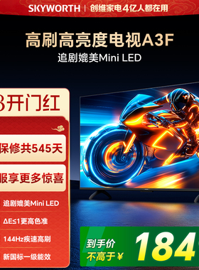 【38开门红】创维55A3F 55英寸 144Hz高刷 AI电视机液晶家用