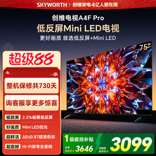 创维官方旗舰A4F Pro 75英寸低反屏Mini LED电视机
