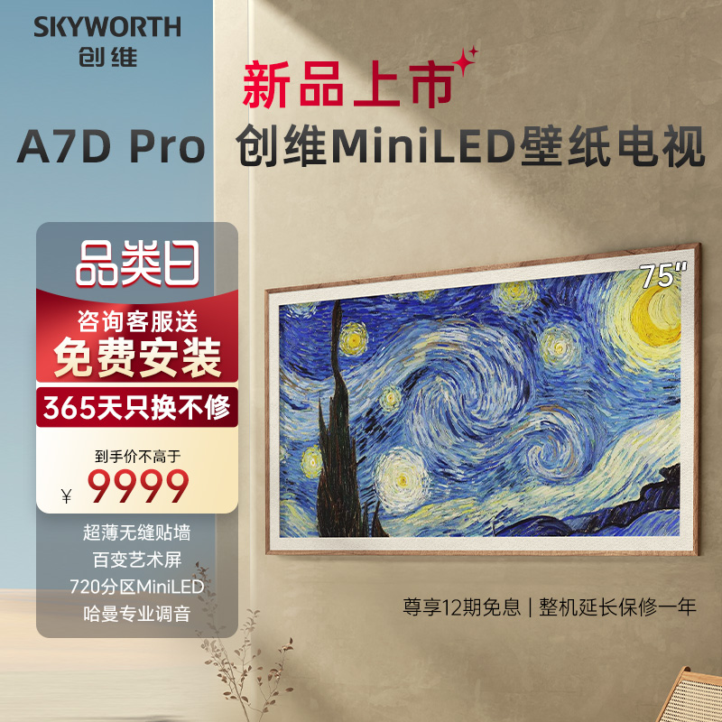 创维壁纸A7D Pro 75英寸MiniLED无缝贴墙艺术电视机720级分区液晶