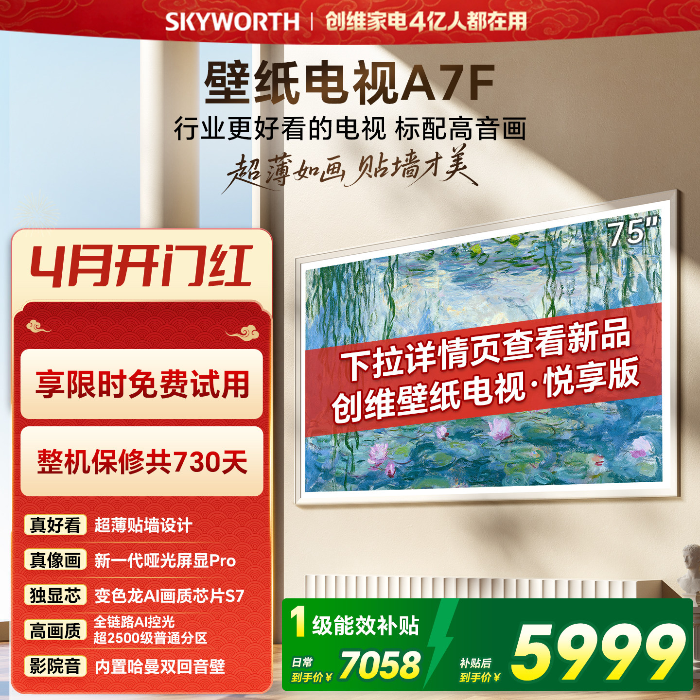 【开门红】创维壁纸电视75英寸A7F Miniled艺术电视机 