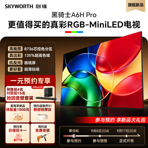 1元预约锁定  创维新品A6H Pro首发权益【虚拟链接不发货】