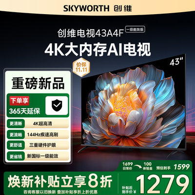 【补贴20%】创维电视43A4FD 43英寸智能高刷大内存高清液晶电视机