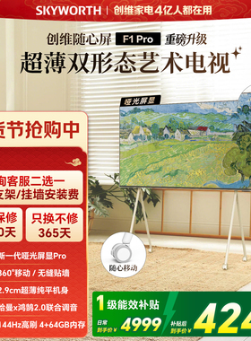 创维随心屏F1 Pro 55英寸壁纸艺术画壁电视 可移动可超薄无缝贴墙
