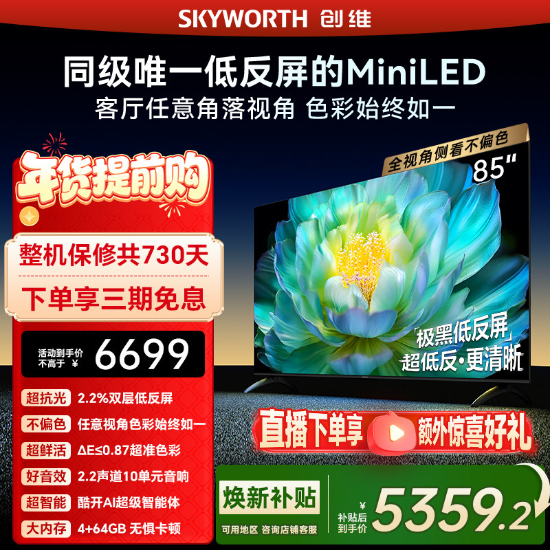 创维A28mini 85英寸Miniled低反屏液晶电视机 焕新补贴官方正品