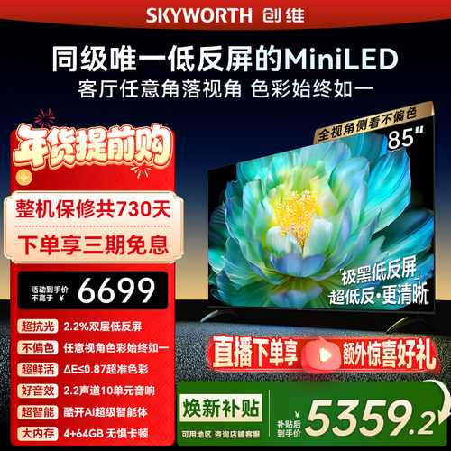 创维A28mini 85英寸Miniled低反屏液晶电视机 焕新补贴官方正品
