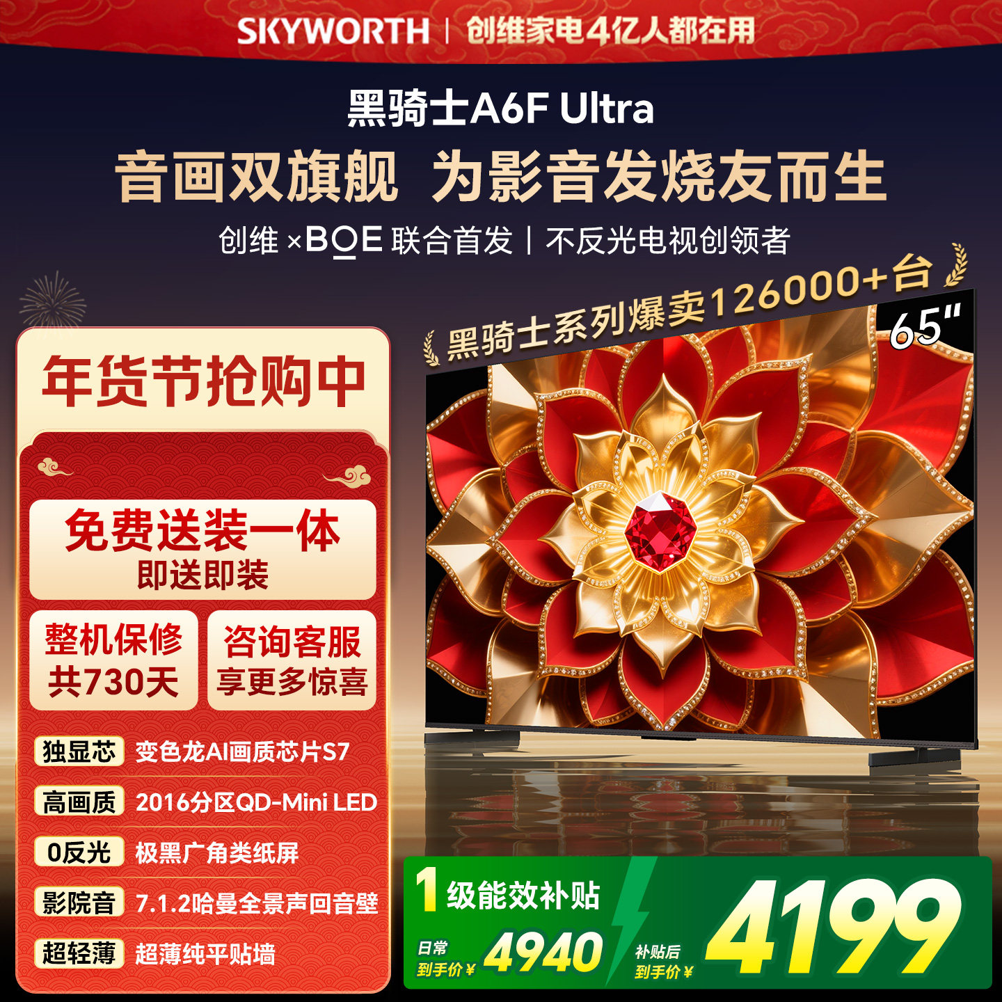 创维电视A6FUltra 65英寸Mini LED内置回音壁液晶