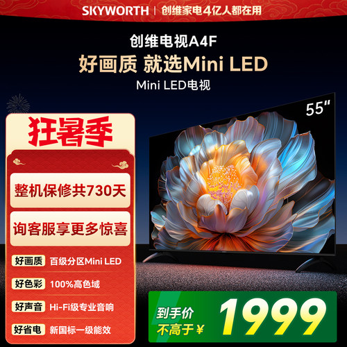 【焕新补贴】创维A4F55英寸Mini LED电视机官方液晶平板 以旧换新