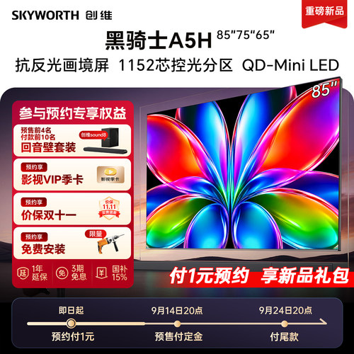 1元预约锁定  创维新品A5H 首发权益【虚拟链接不发货】
