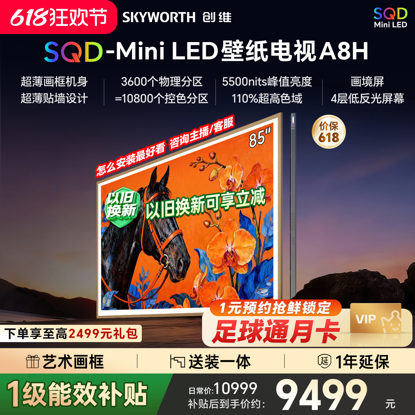 创维壁纸A8H 85英寸SQD-Miniled超薄抗光壁纸壁画官方家用电视机