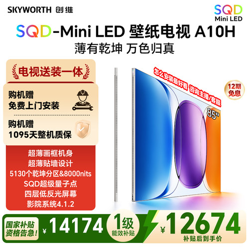 【新款】创维壁纸A10H 85英寸超薄5130分区SQD Mini LED电视机