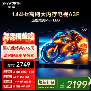 AI电视机液晶家用 144Hz高刷 以旧换新补贴 65英寸 创维电视65A3F