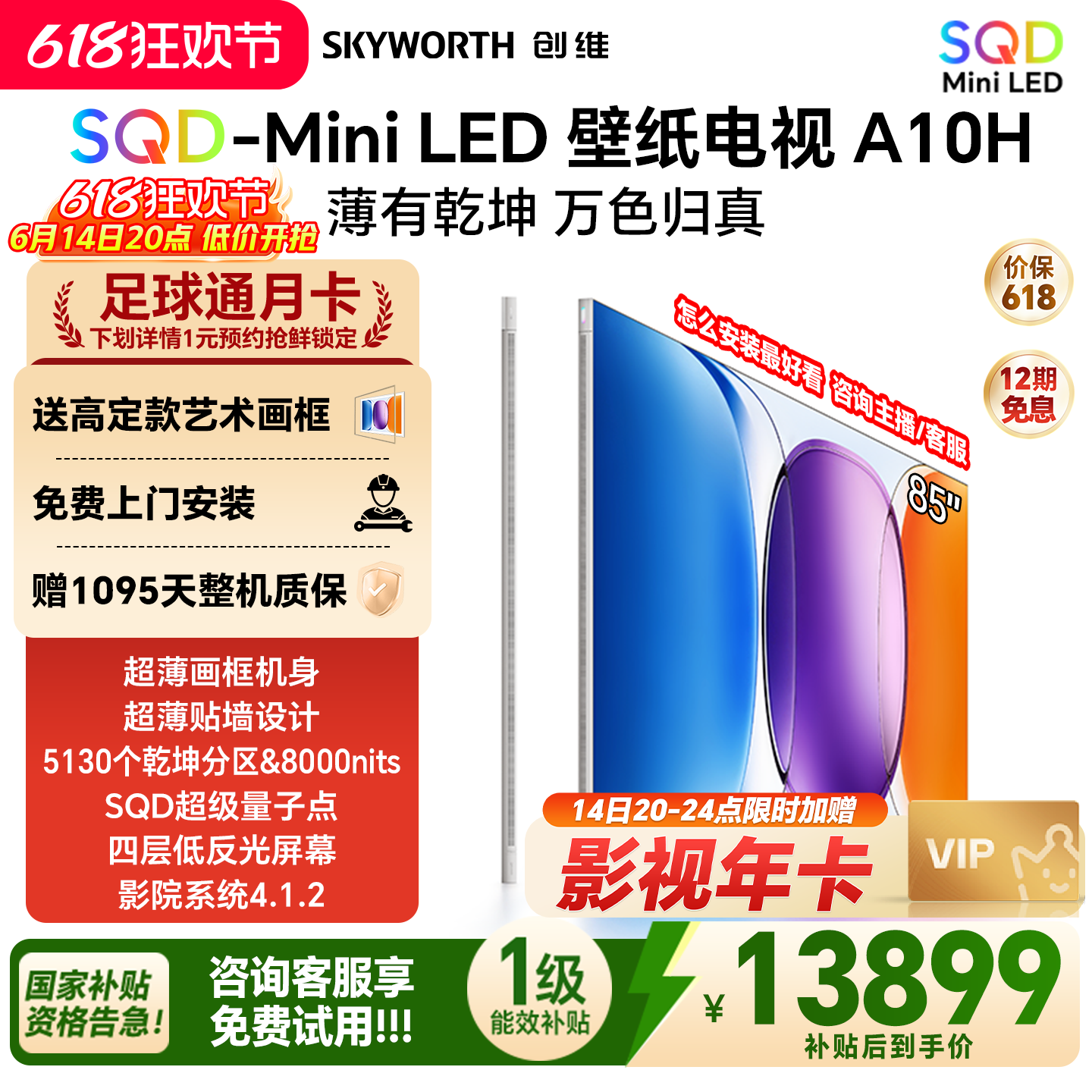 创维壁纸电视A10H 85英寸 超薄5130分区SQD Mini LED电视机