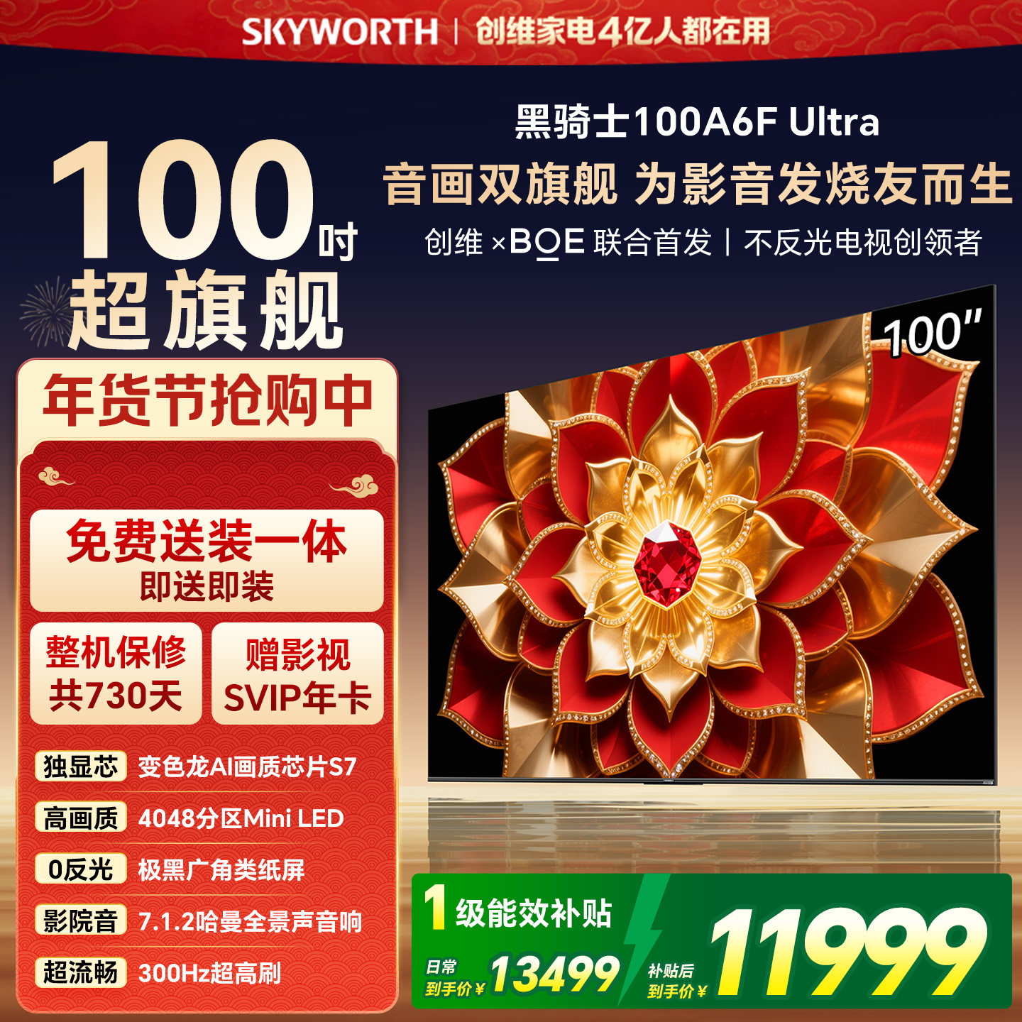 创维A6FUltra 100英寸4048分区高刷Mini LED