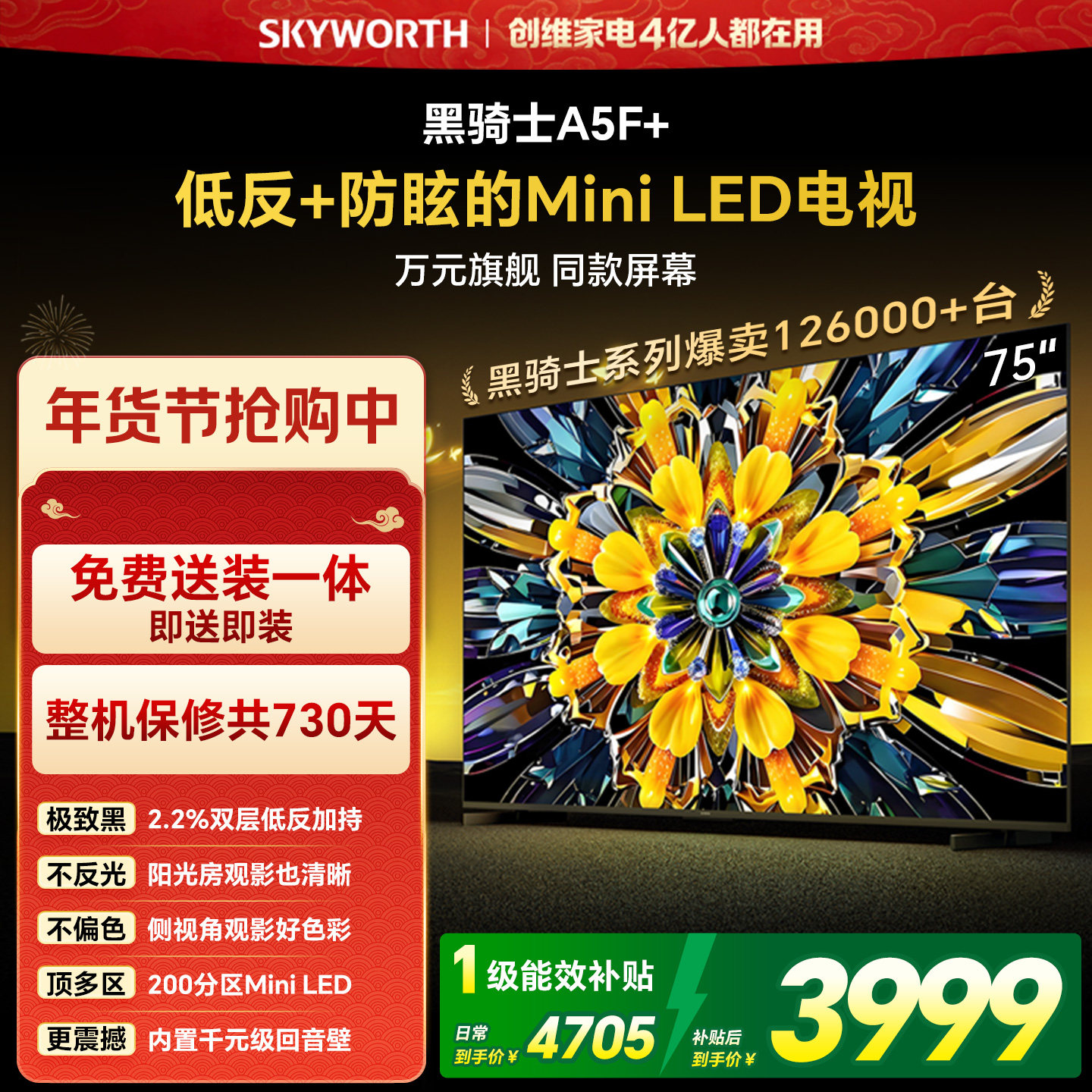 创维黑骑士A5F+ 75英寸Miniled极黑类纸屏电视机 以旧换新补贴