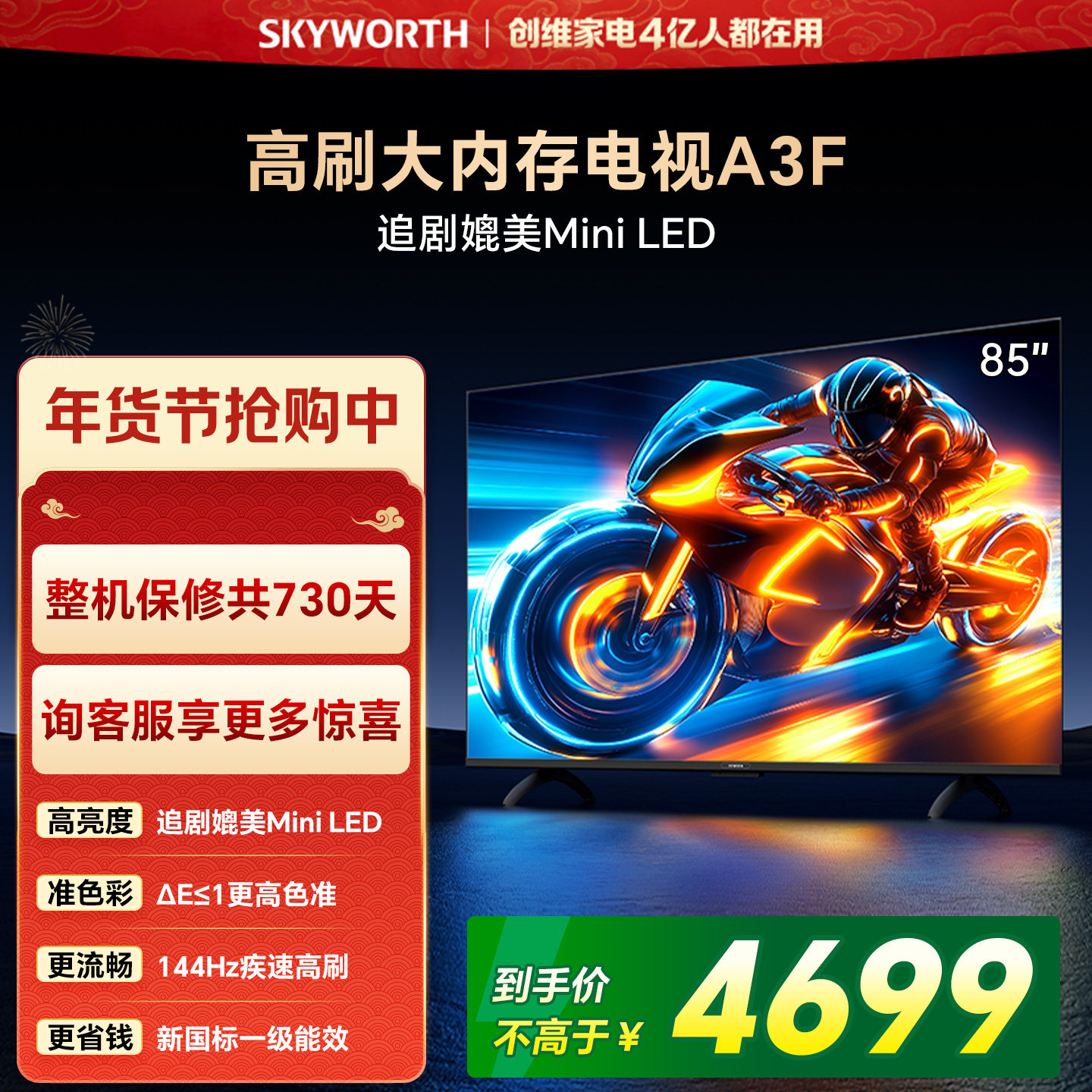 创维电视85A3F 85英寸144Hz 高刷 电视机液晶家用 以