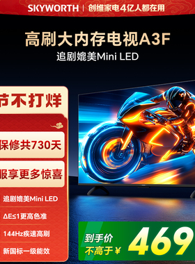 创维电视85A3F 85英寸144Hz 高刷 电视机液晶家用 以旧换新补贴