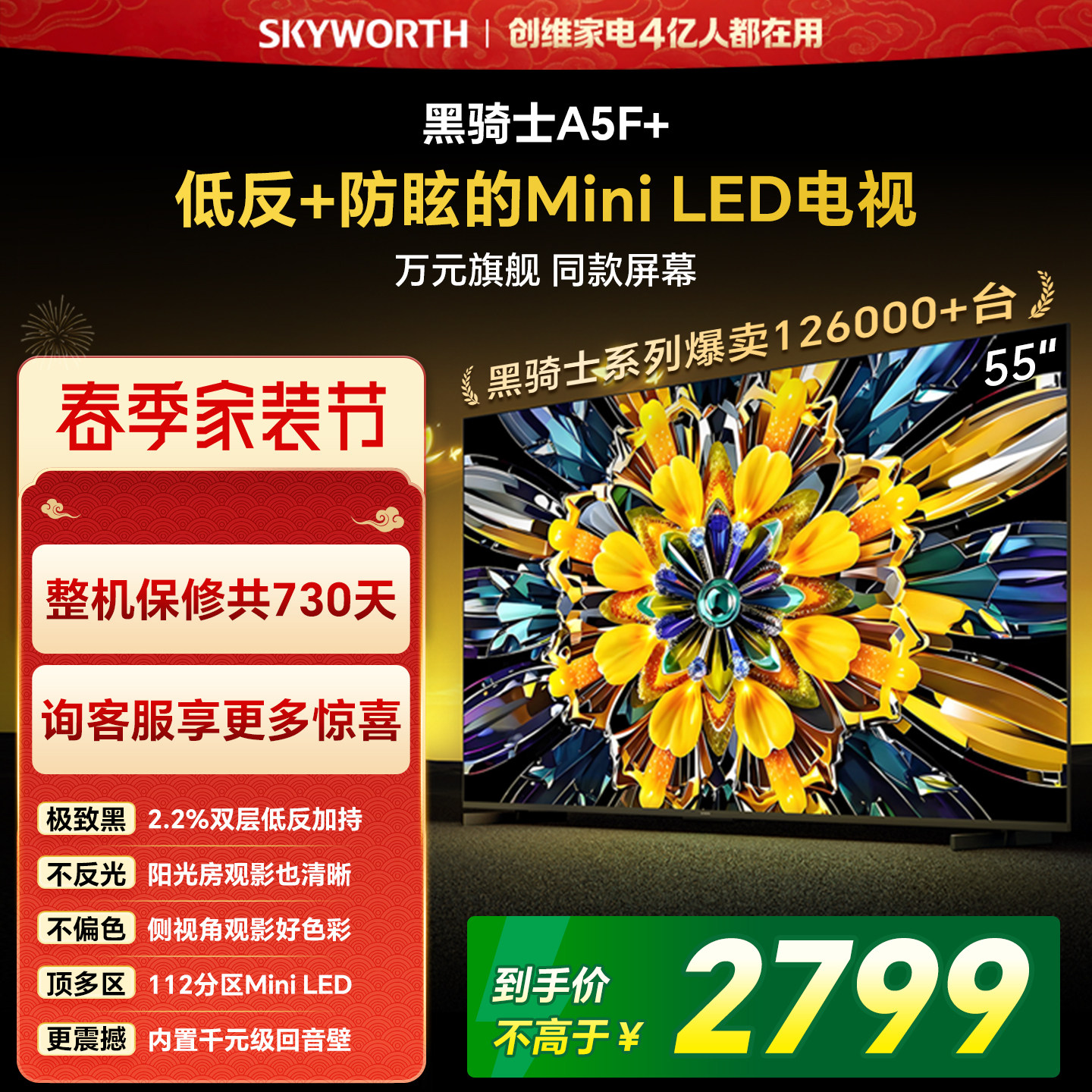 【家装节】创维黑骑士A5F+ 55英寸Miniled极黑类纸屏电视机