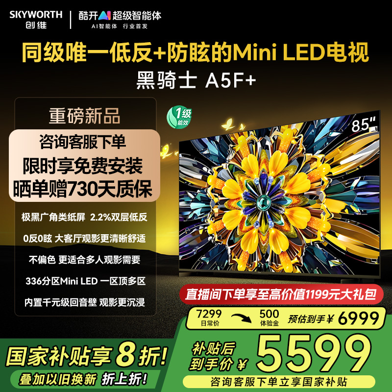 创维黑骑士A5F+ 85英寸Miniled极黑类纸屏电视机 以旧